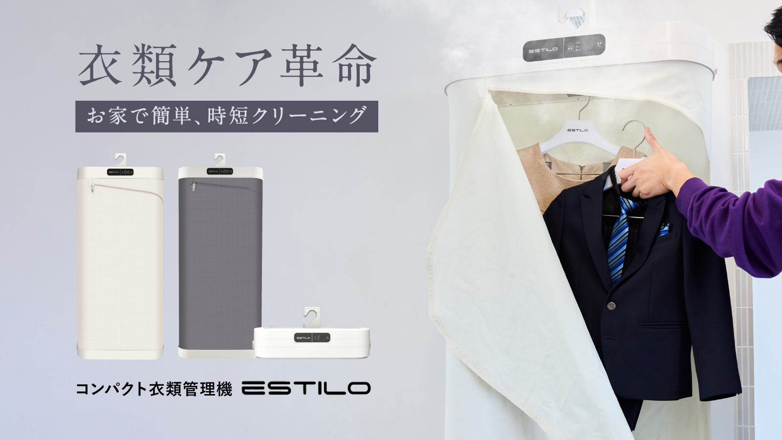 ESTILO 衣類ケアデバイス